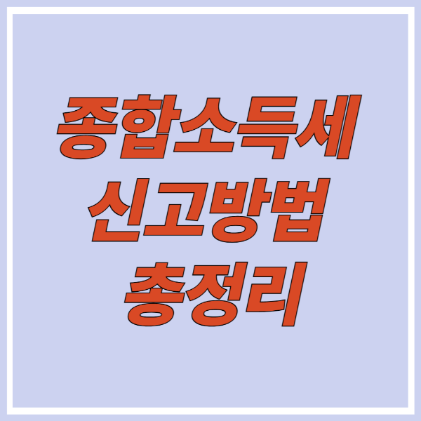 종합소득세 신고방법 총정리