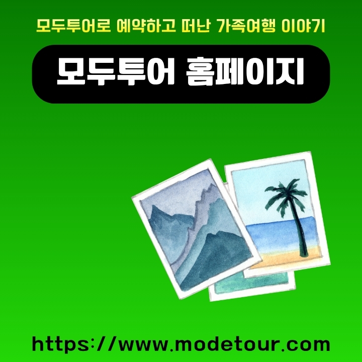 모두투어 공식 사이트 이용방법을 정리한 글의 섬네일