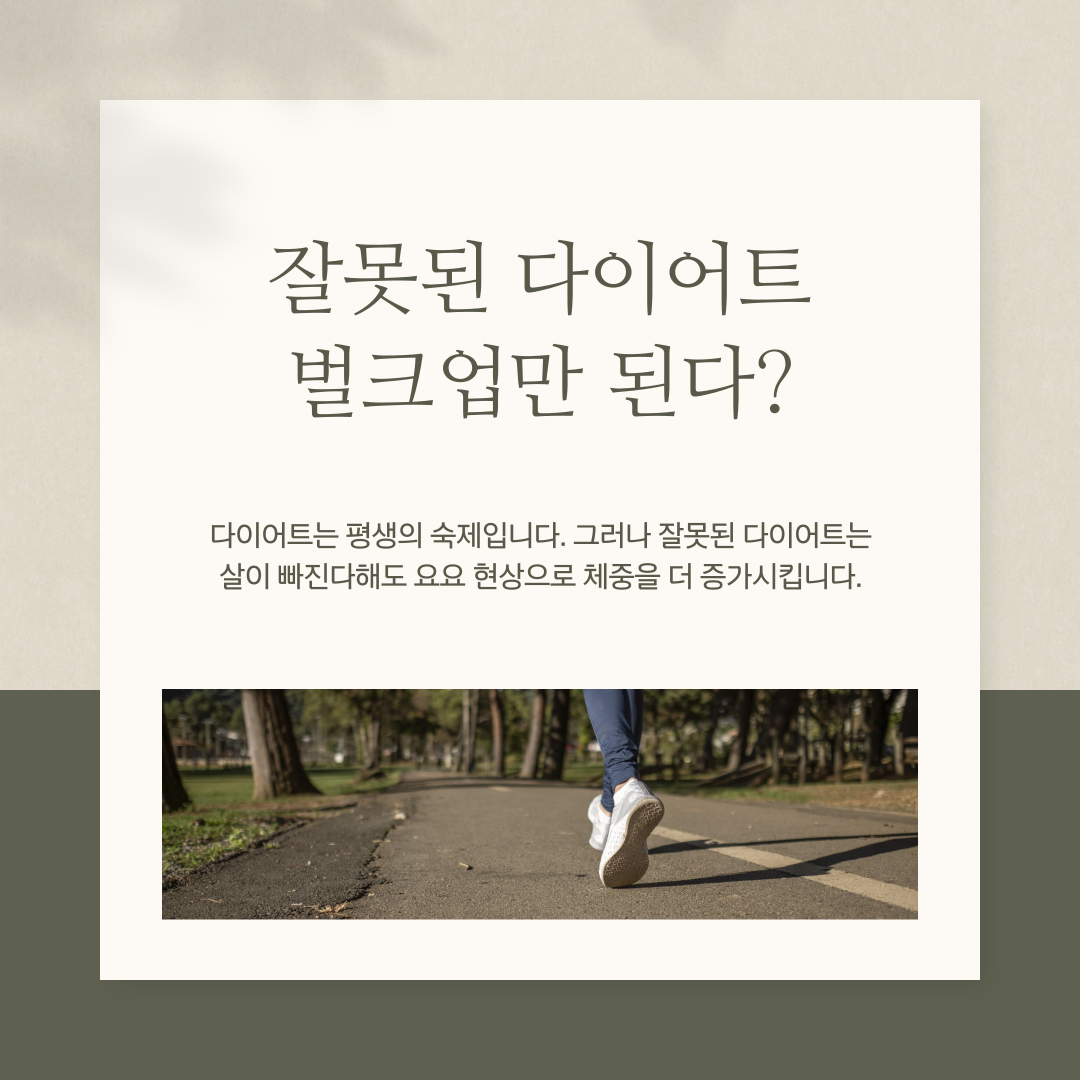 잘못된 다이어트 벌크업만 된다