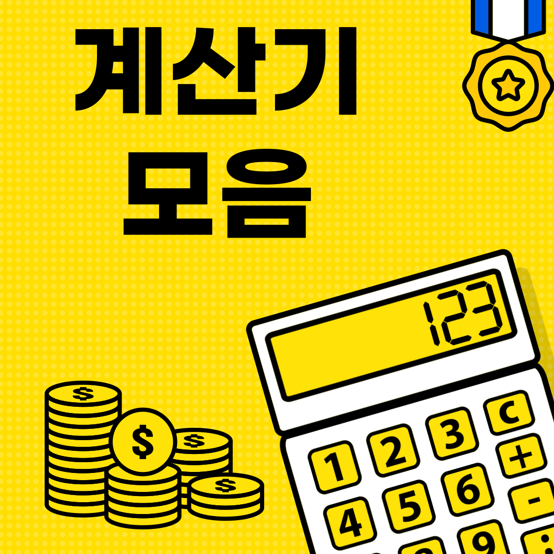 계산기 모음 썸네일