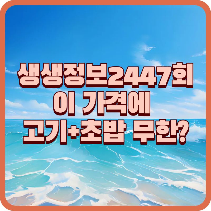 생생정보 2447회|가격파괴 Why국내산 돼지 7종 + 초밥 8종 무한리필, 이천 고기해상