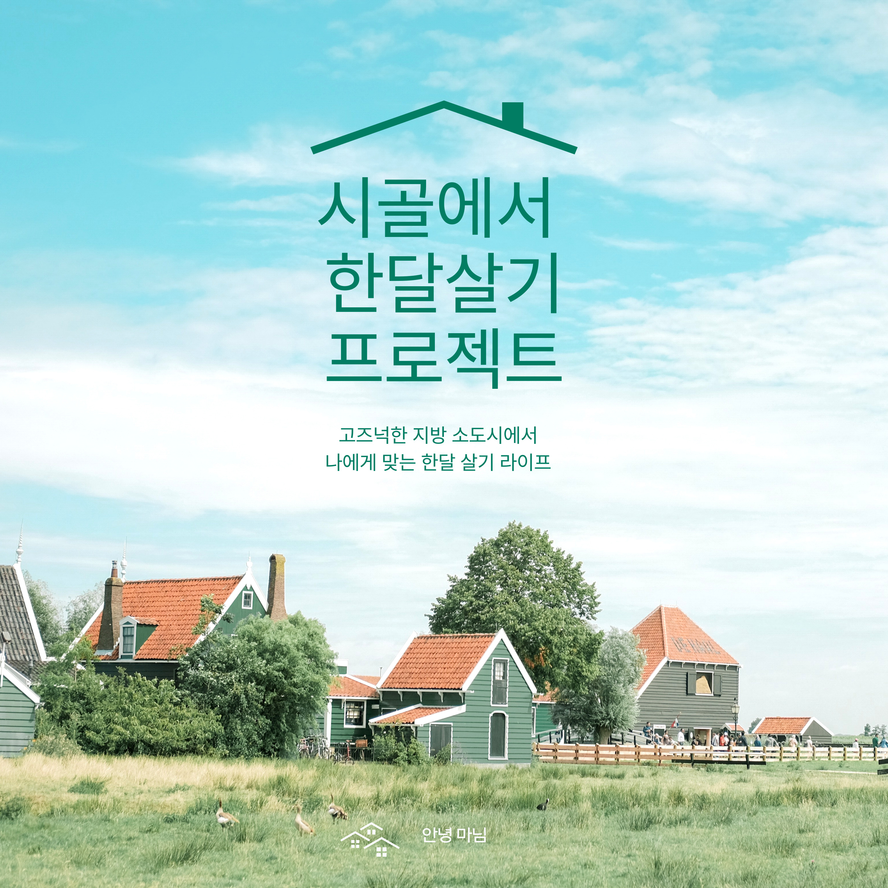 지방 소도시 한달 살기