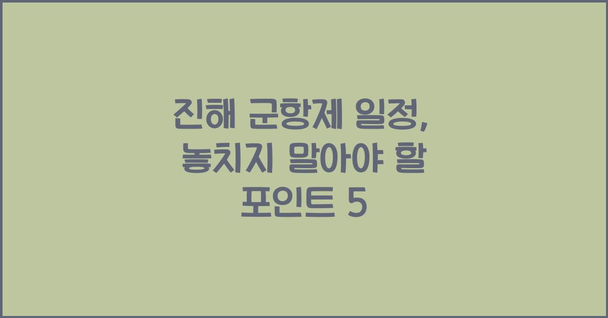 진해 군항제 일정
