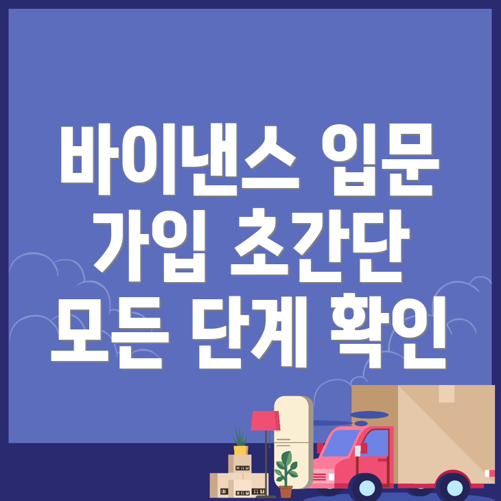 바이낸스 회원가입