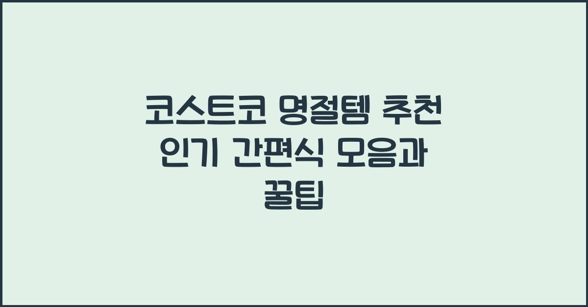 코스트코 명절템