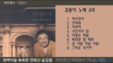 가수 김동아 나이 프로필 고향 아버지 화재 사연｜나를 두고 가려므나&middot;갓바위&middot;노래모음&middot;가요무대