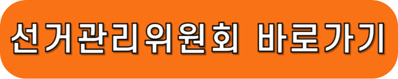 선거관리위원회 바로가기 링크 버튼