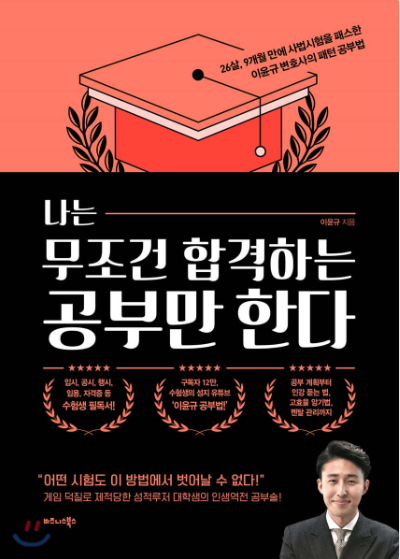 성공한 취준생이 추천하는 취업전략, 멘탈관리, 성장에 관한 책 나는 무조건 합격하는 공부만 한다
