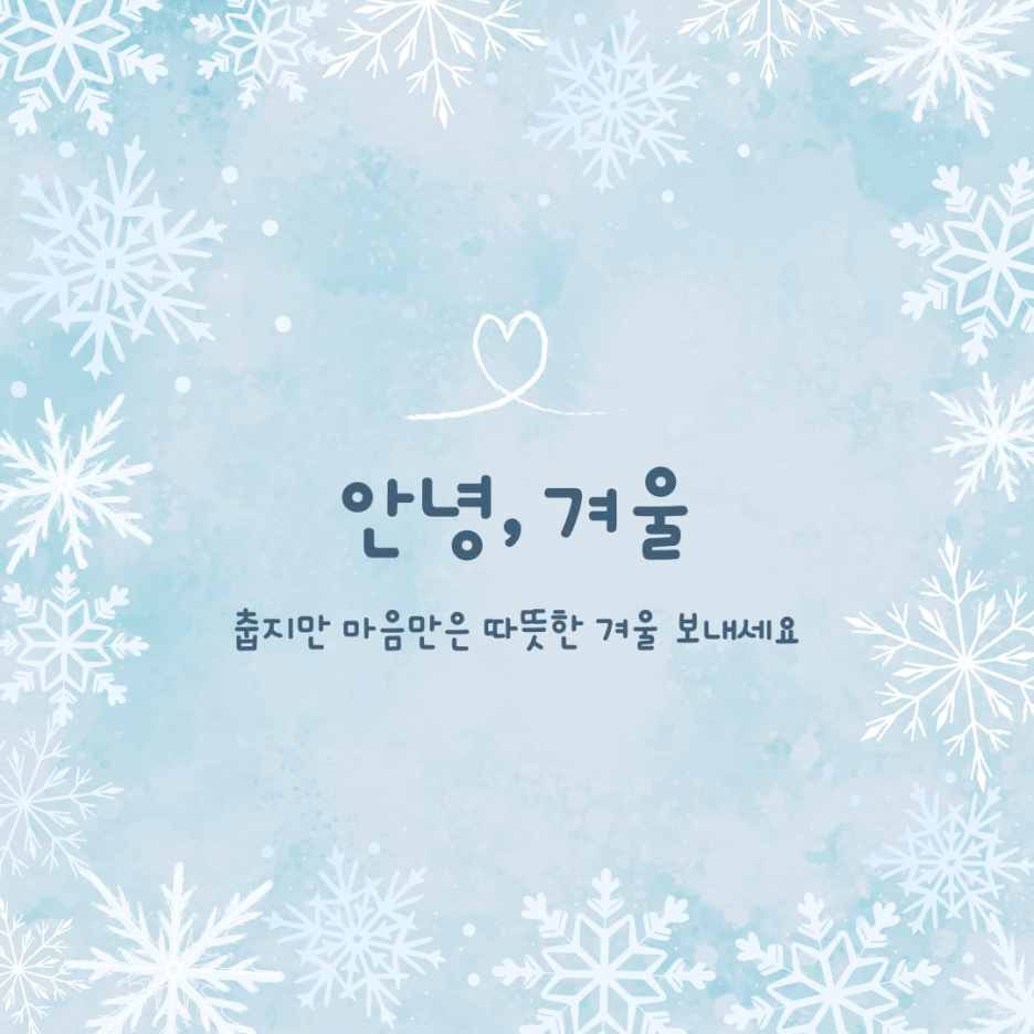 추운 날 인사 모음 겨울 감성 문장