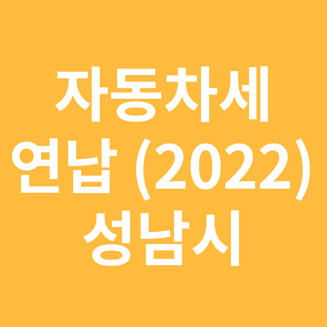 자동차세연납