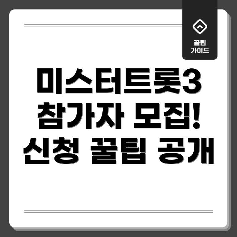 미스터트롯3