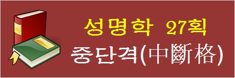 성명학-27획-중단격