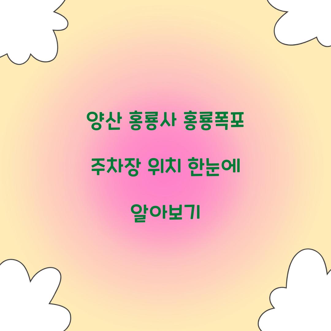 양산 홍룡사 홍룡폭포 주차장 위치