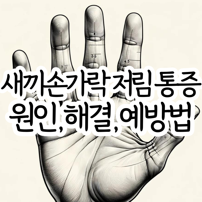 새끼손가락 저림 통증 원인과 예방법 썸네일