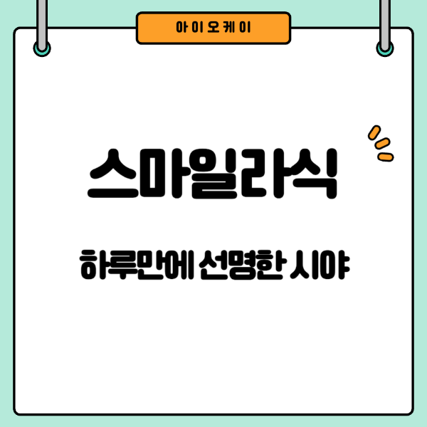 스마일라식