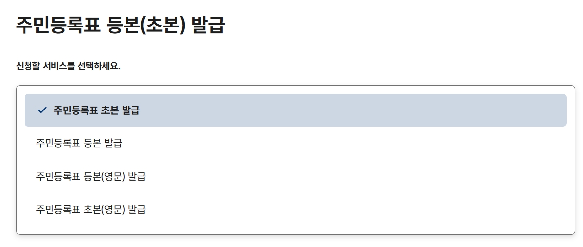 주민등록초본 PDF