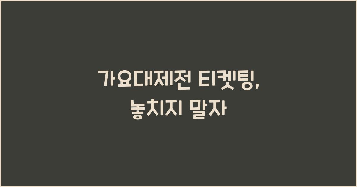 가요대제전 티켓팅