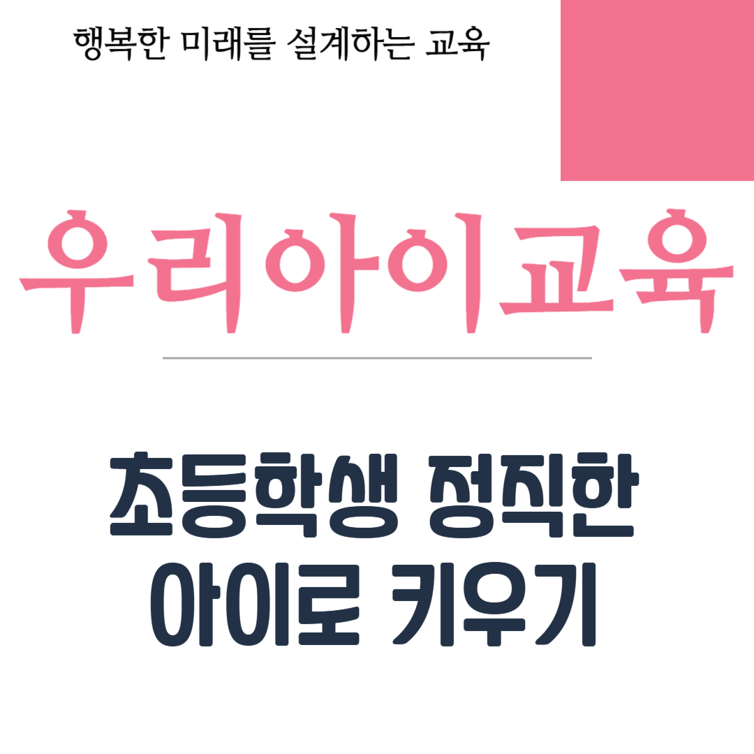 초등학생 정직한 아이로 키우기