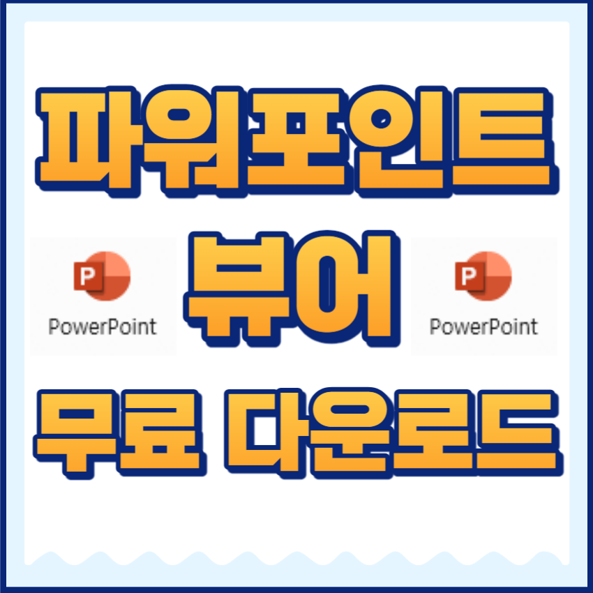 파워포인트