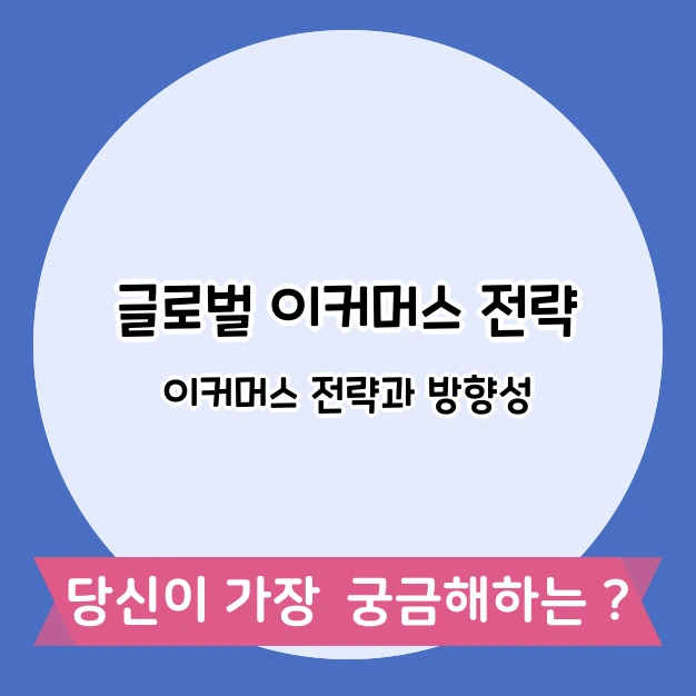 글로벌 이커머스 전략 동향