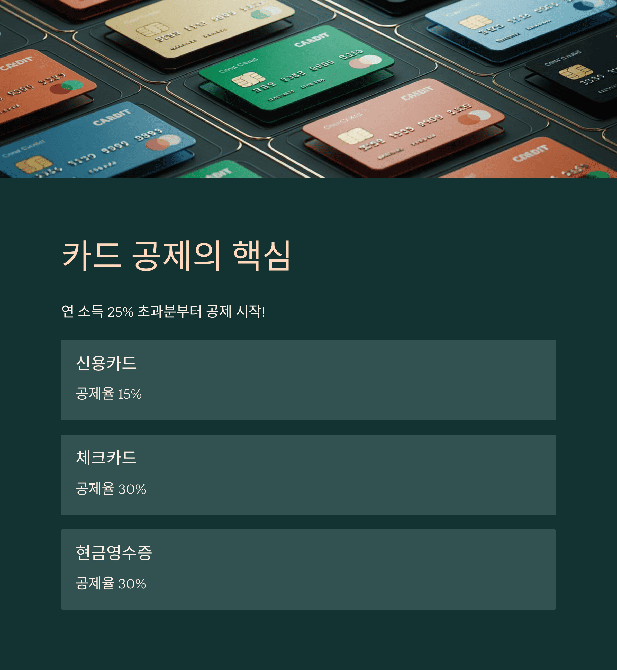 카드 공제의 핵심