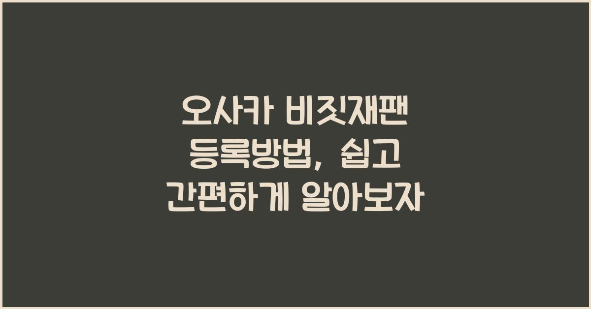 오사카 비짓재팬 등록방법