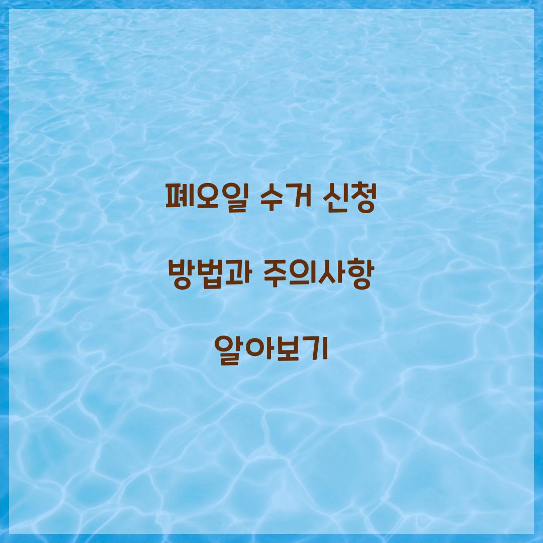 폐오일 수거 신청