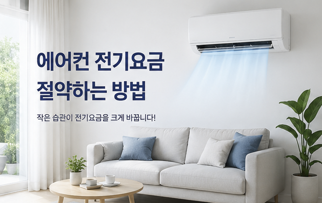 에어컨 전기요금 절약하는 방법