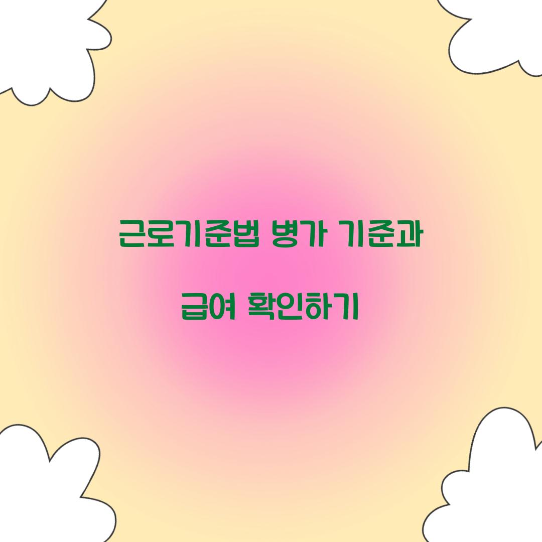 근로기준법 병가 기준