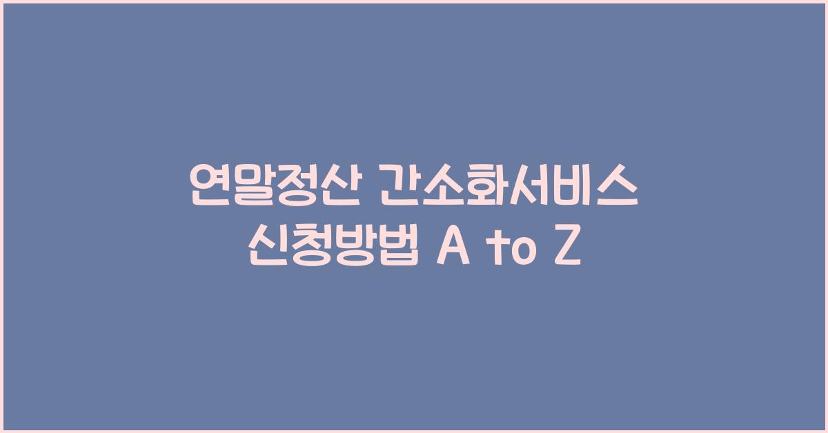 연말정산 간소화서비스 신청방법