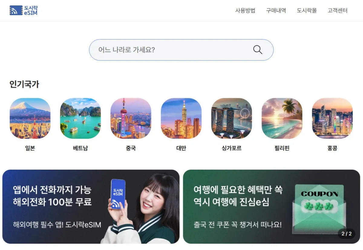 도시락eSIM-홈페이지-첫화면-캡처