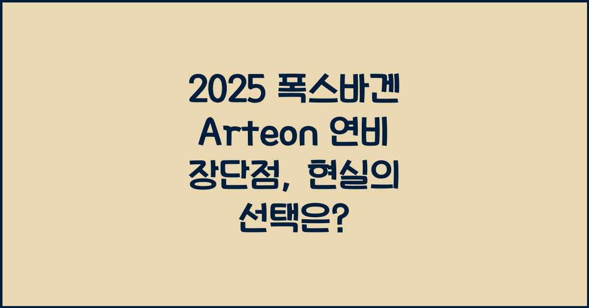 2025 폭스바겐 Arteon 연비 장단점