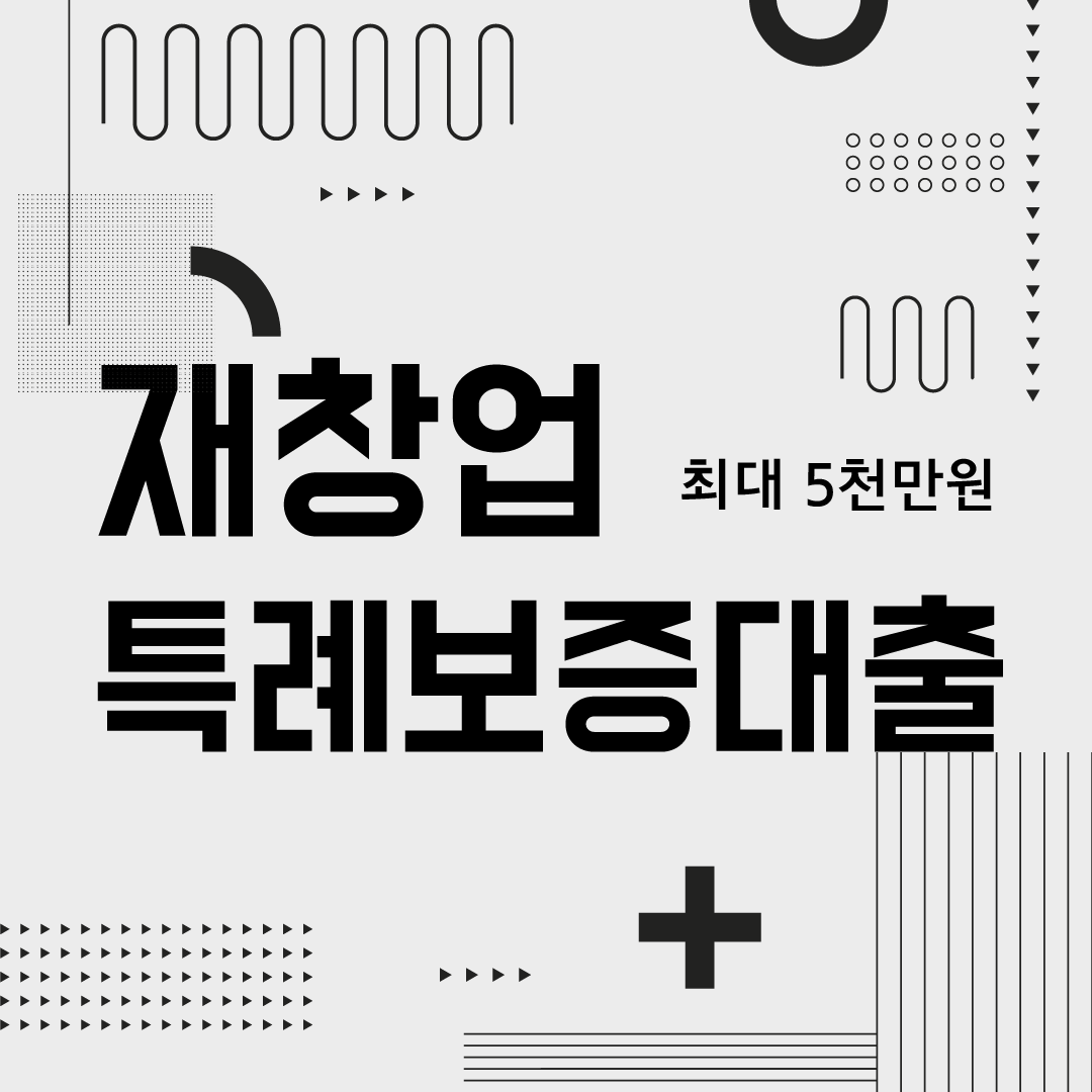 '재창업 특례보증' 대출 대상 조건 신청 방법