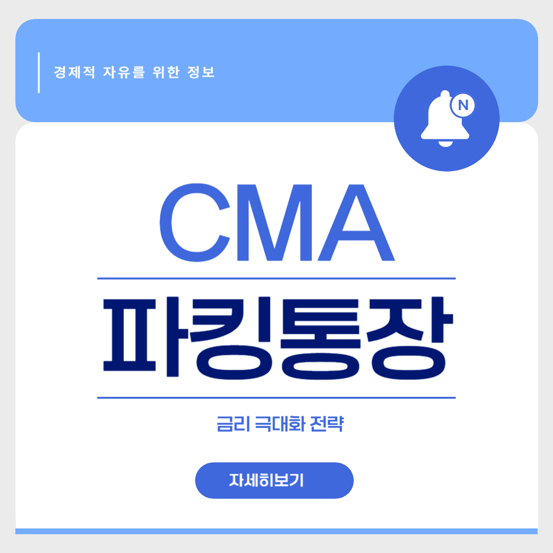 CMA 파킹통장 관련 이미지