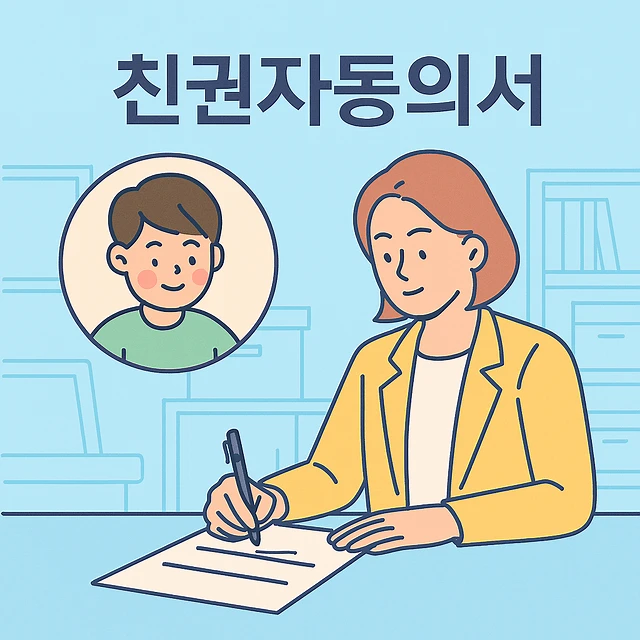 친권자동의서