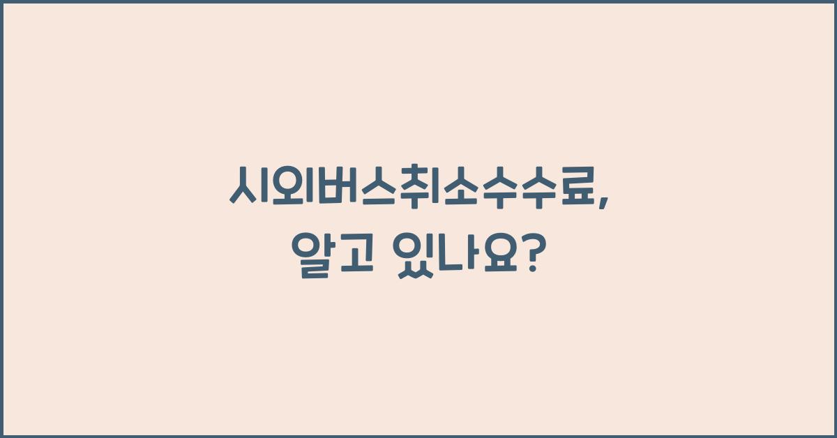 시외버스취소수수료