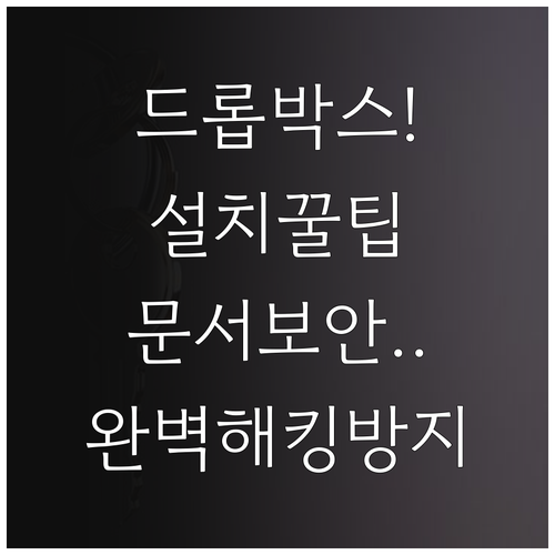 드롭박스 앱 설치 방법 및 안전한 문..