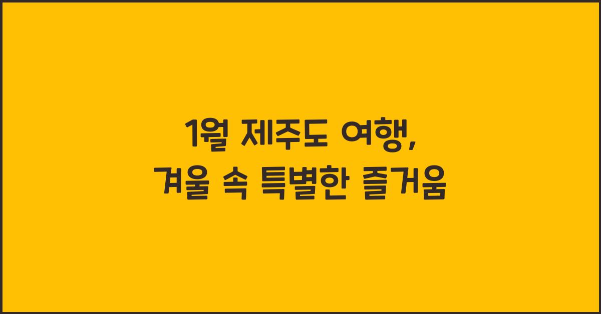 1월 제주도 여행