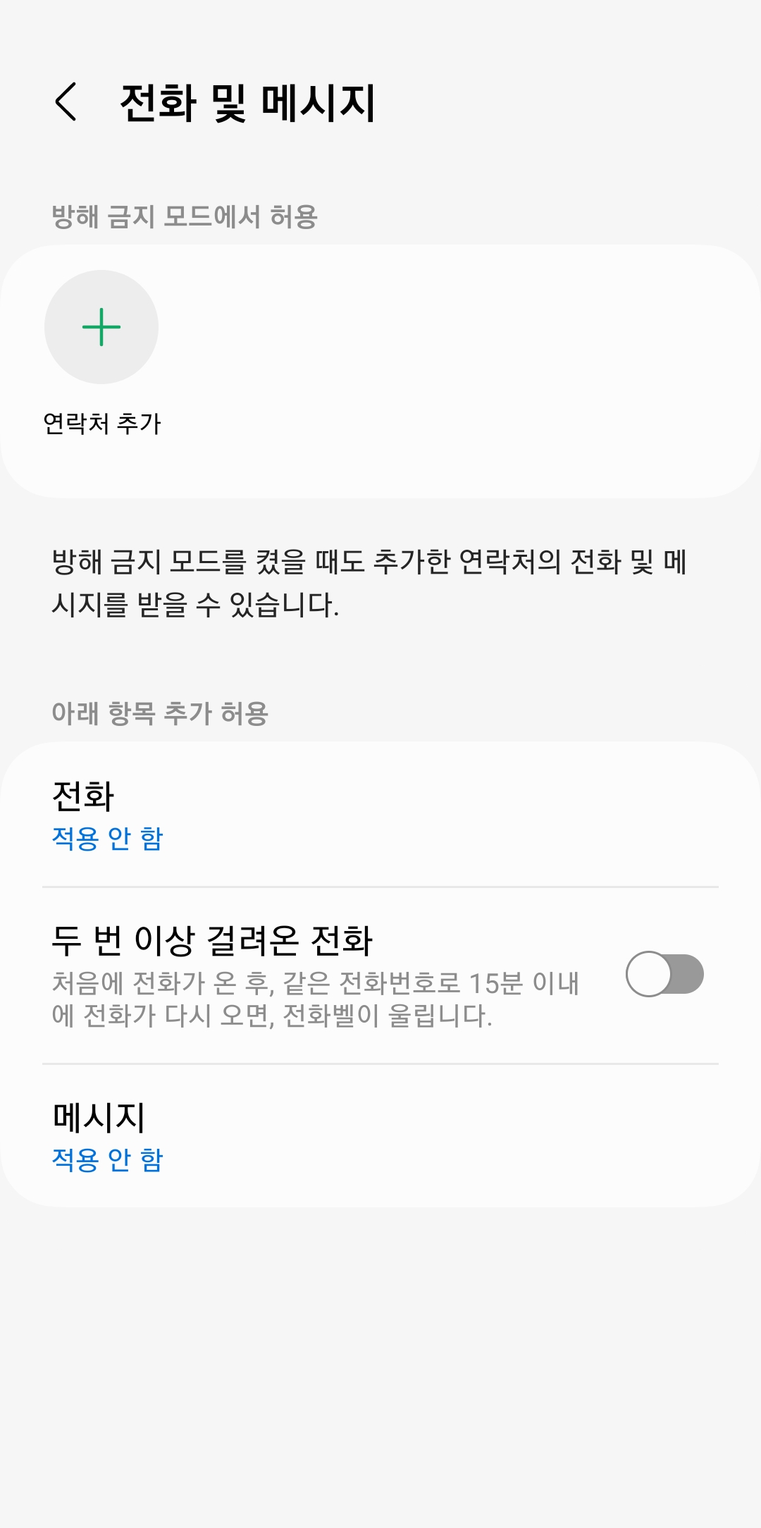 방해금지 모드 예외 설정 화면