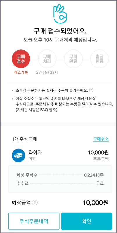 미국 주식 구매 접수 화면 (ministock)