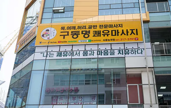 구동명쾌유마사지 시흥 능곡점