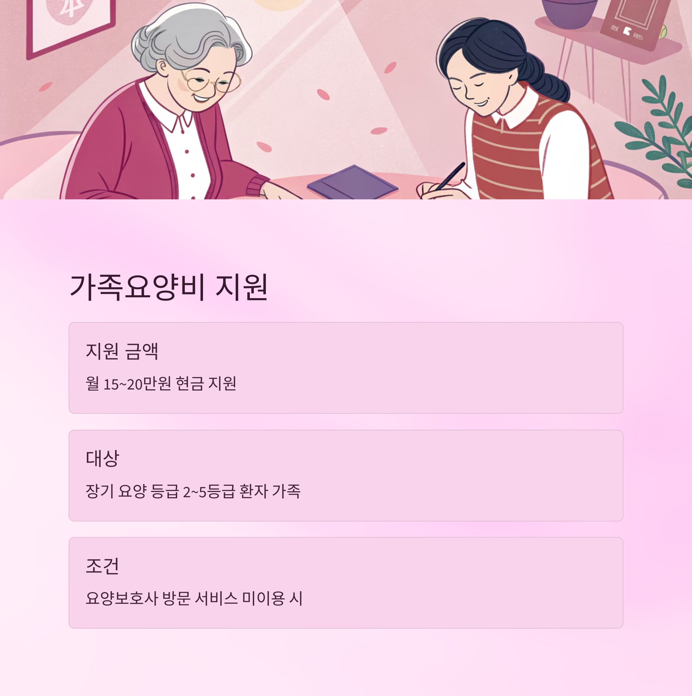  요양가족 지원 혜택