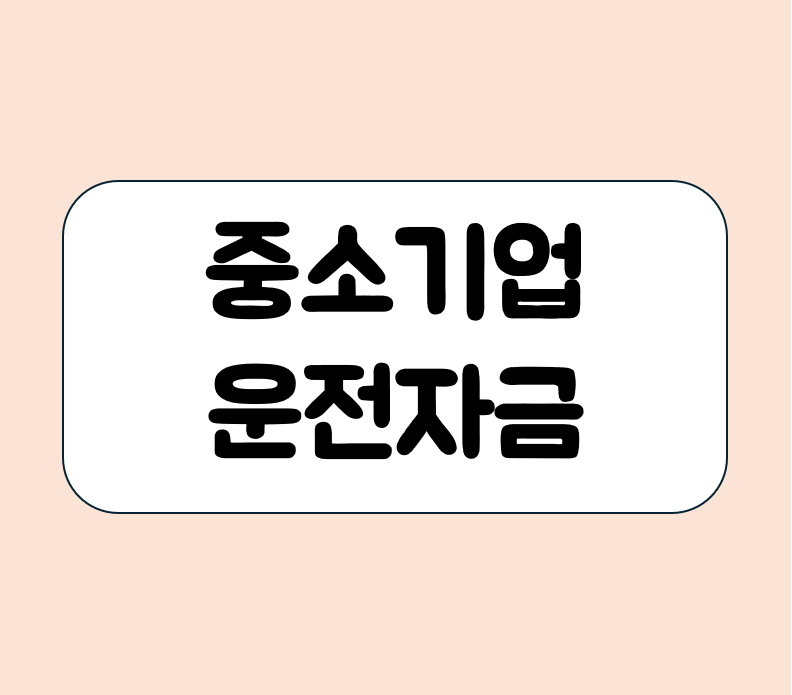 중소기업 운전자금