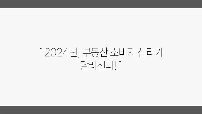 2024년 부동산 시장의 변화: 소비자 행동 분석