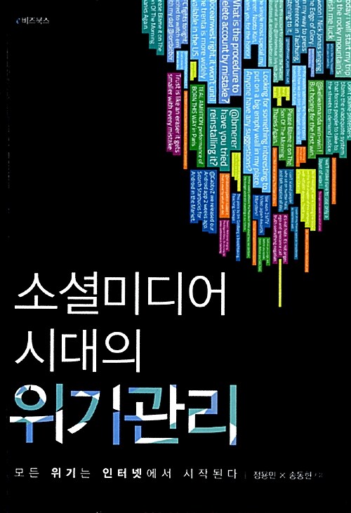 소셜미디어 시대의 위기관리, 독서후기