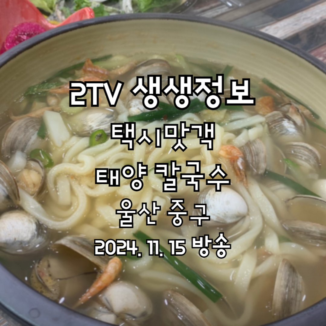 2TV 생생정보 택시맛객 태양칼국수