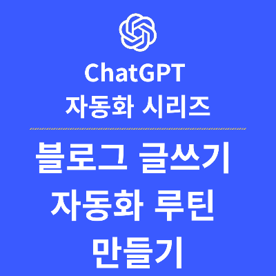 ChatGPT로 블로그 글쓰기 자동화하기