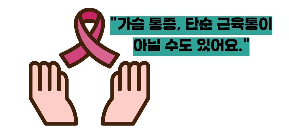 유방암 초기증상