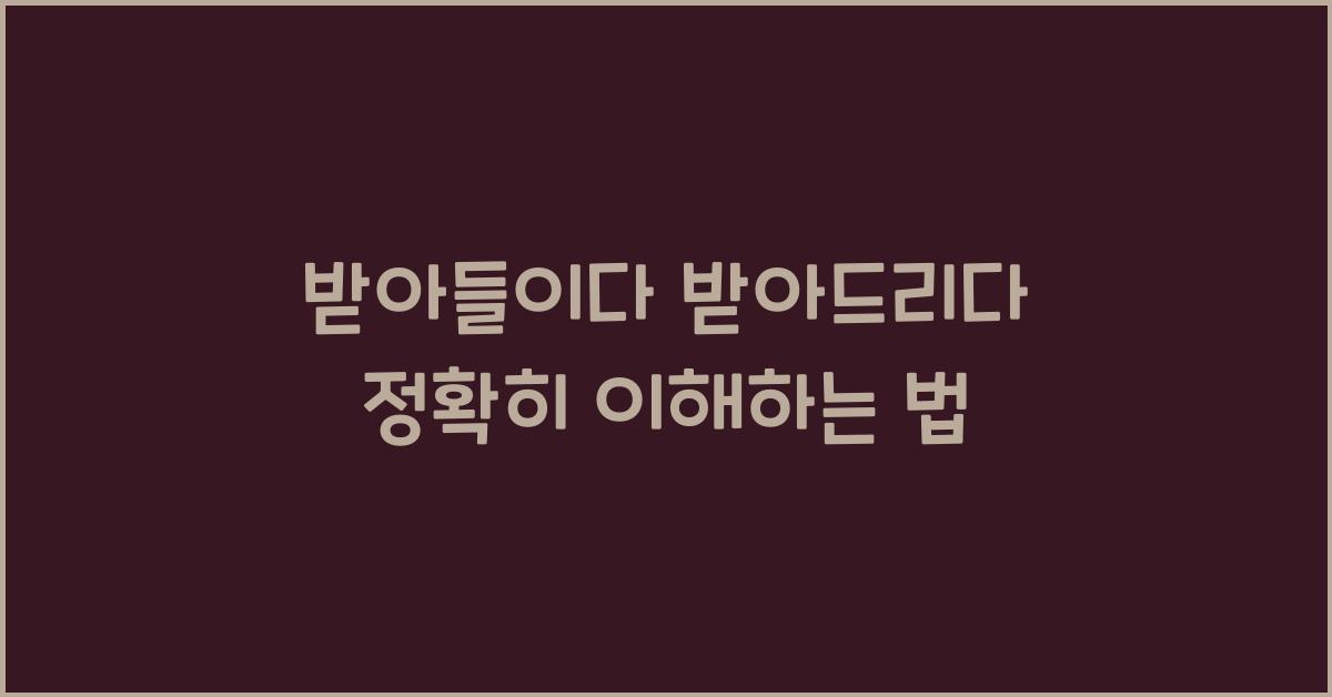 받아들이다 받아드리다