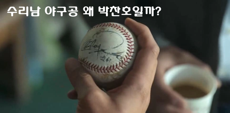 수리남 야구공